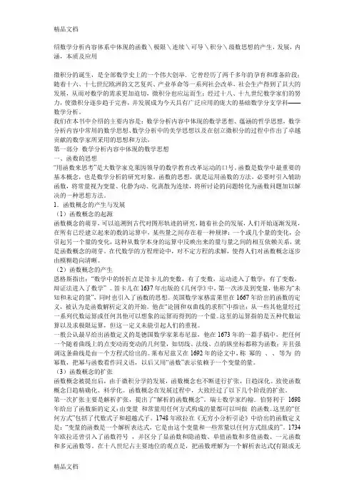 (整理)绍数学分析内容体系中体现的函数＼极限＼连续＼可导＼积分＼级数思想的产生