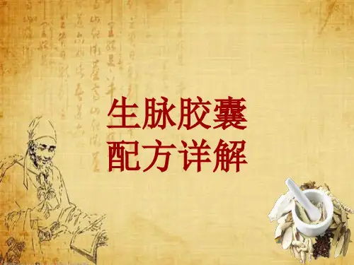 中成药配方详解：生脉胶囊