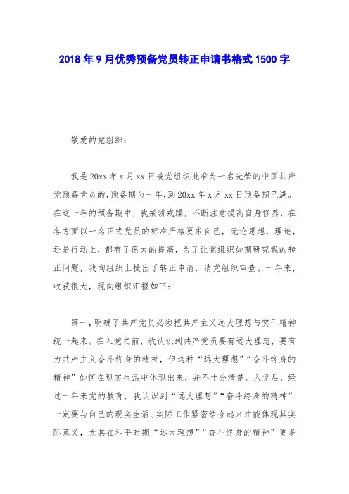 2018年9月优秀预备党员转正申请书格式1500字