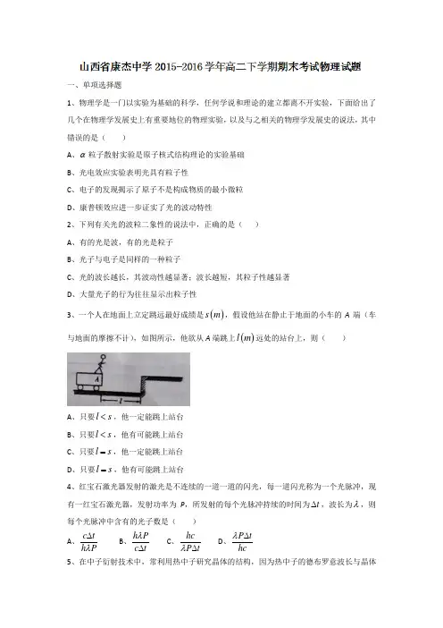 山西省康杰中学2015-2016学年高二下学期期末考试物理试题Word版含答案