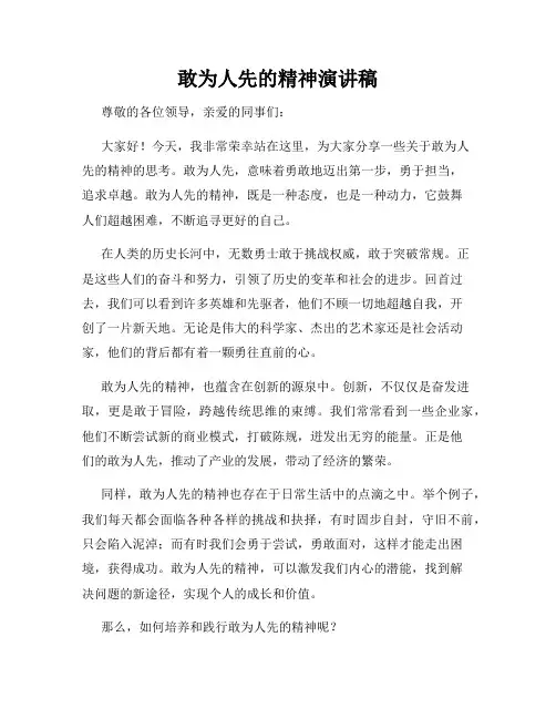 敢为人先的精神演讲稿