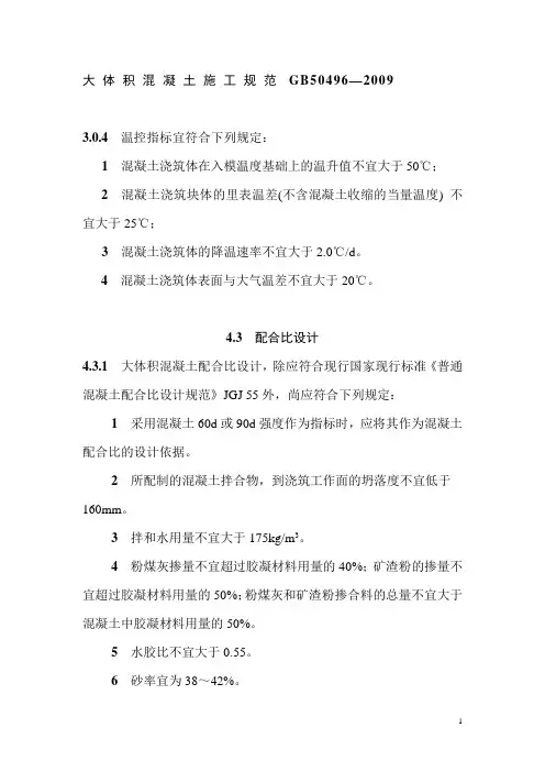 大体积混凝土施工规范GB50496