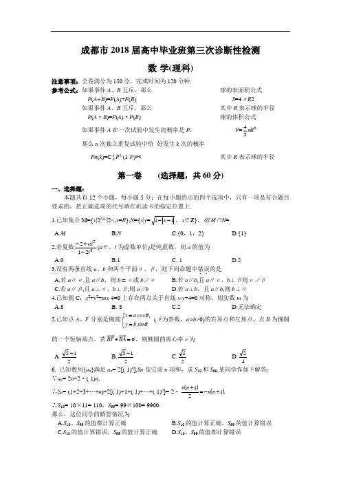 推荐-四川成都市2018届高中毕业班第三次诊断性检测数学(理科) 精品