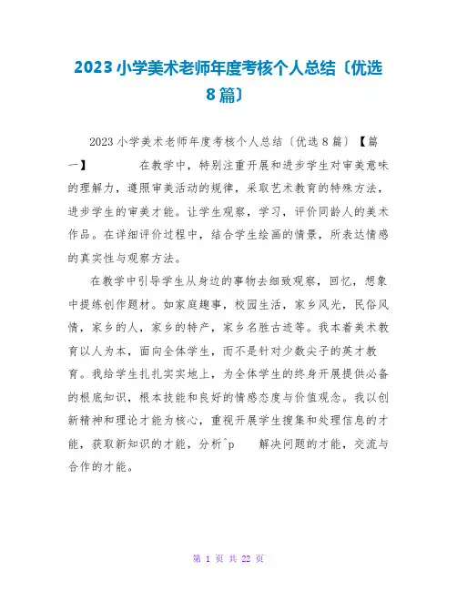 2023小学美术教师年度考核个人总结(优选8篇)