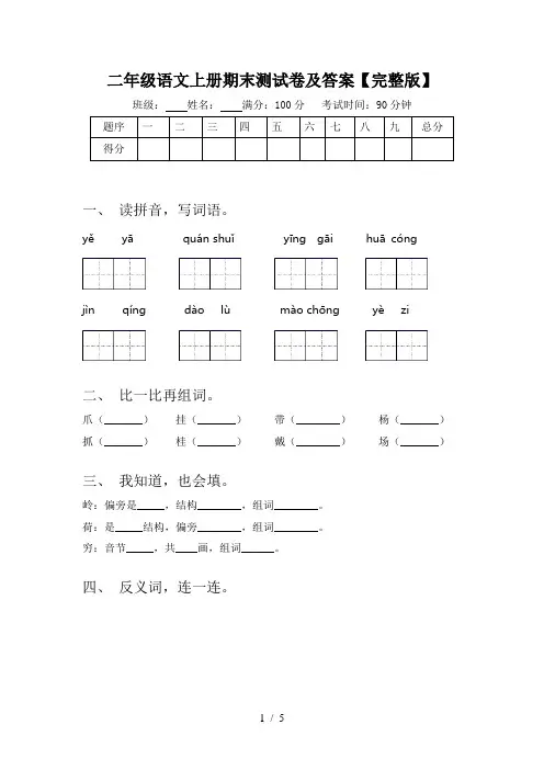 二年级语文上册期末测试卷及答案【完整版】