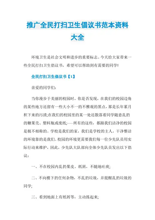 推广全民打扫卫生倡议书范本资料大全