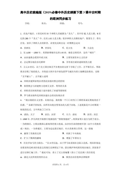 高中历史统编版(2019)必修中外历史纲要下第3课中古时期的欧洲同步练习