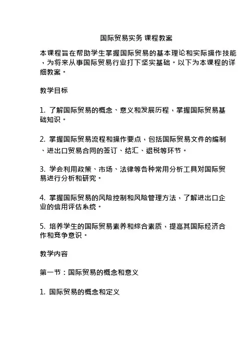 国际贸易实务 课程教案