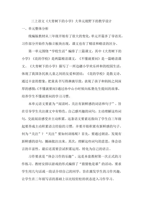 三上语文《大青树下的小学》大单元视野下的教学设计