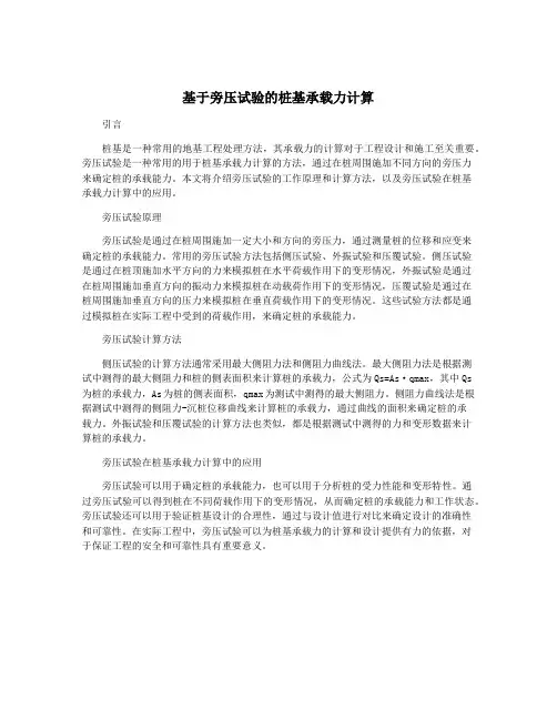 基于旁压试验的桩基承载力计算
