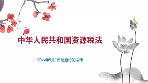 中华人民共和国资源税法