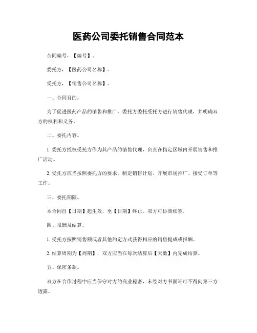 医药公司委托销售合同范本