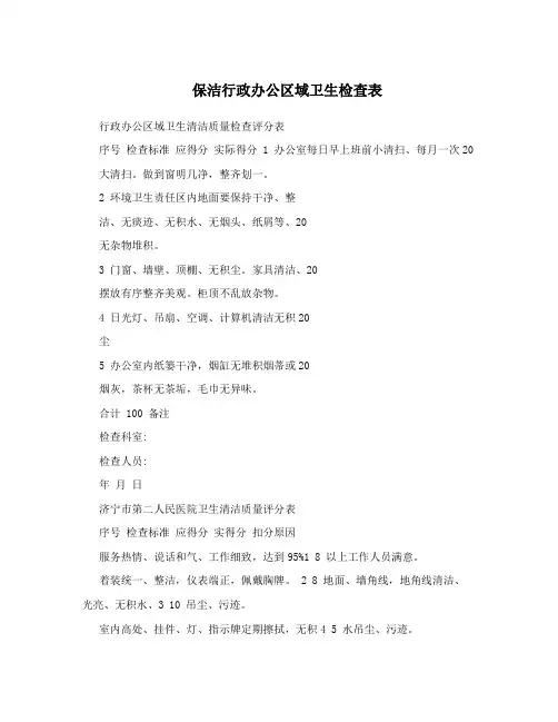 保洁行政办公区域卫生检查表