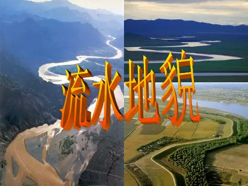 流水地貌