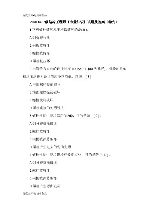 2020年一级结构工程师《专业知识》试题及答案(卷九)