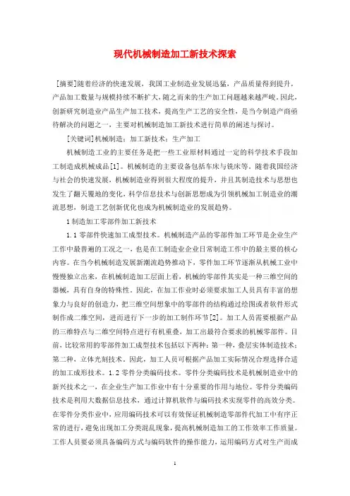 现代机械制造加工新技术探索