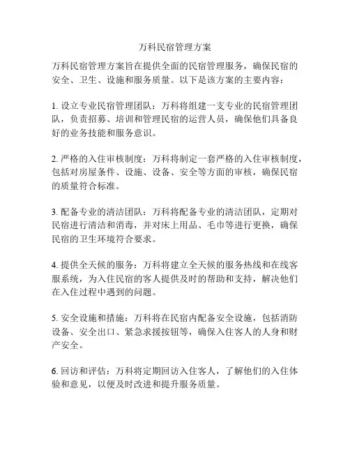 万科民宿管理方案