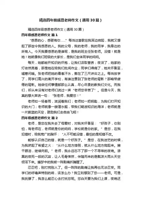 精选四年级感恩老师作文（通用30篇）