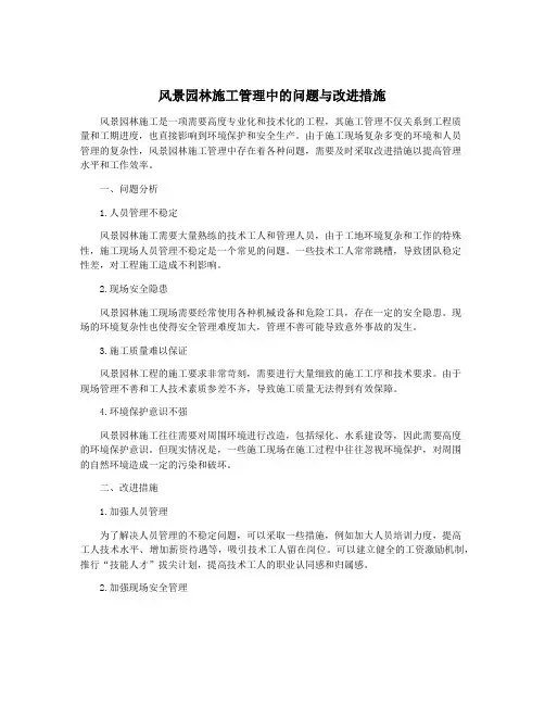 风景园林施工管理中的问题与改进措施 2