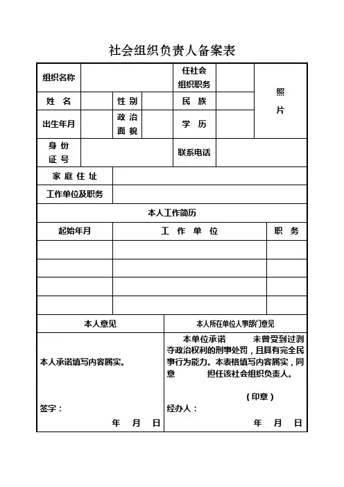 社会组织成立登记材料清单(1)(民非)社会组织负责人备案表
