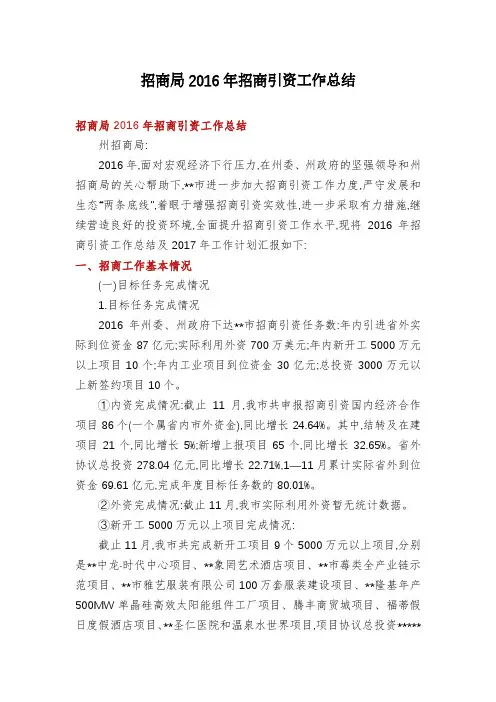 招商局2016年招商引资工作总结