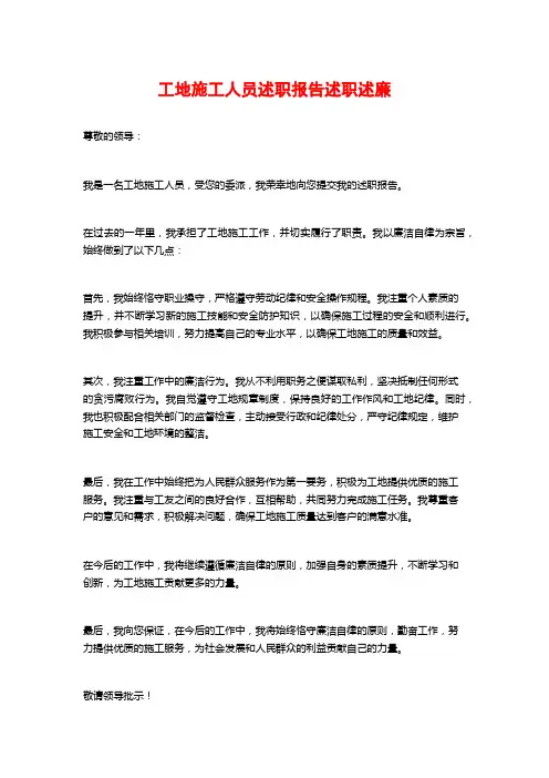 工地施工人员述职报告述职述廉