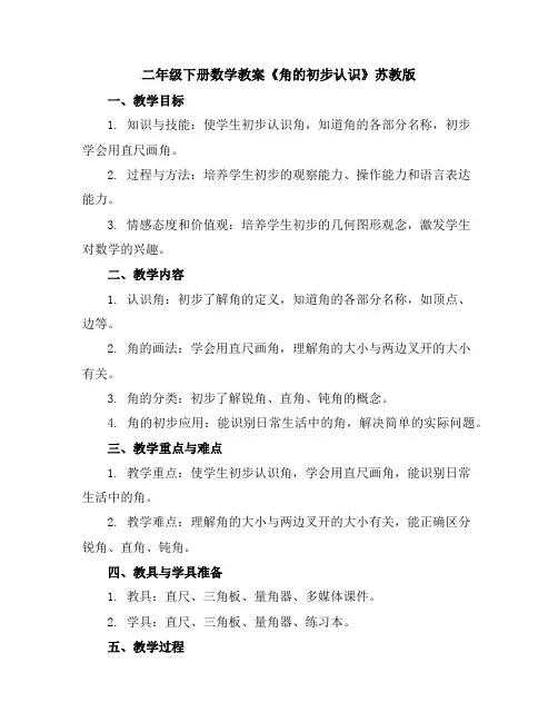 二年级下册数学教案-《角的初步认识》苏教版