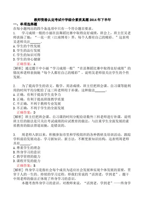 教师资格认定考试中学综合素质真题2014年下半年
