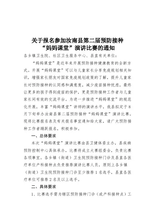 关于报名参加第二届预防接种“妈妈课堂”演讲比赛的通知(1)