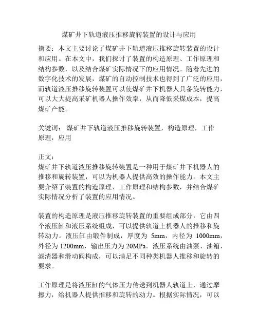 煤矿井下轨道液压推移旋转装置的设计与应用
