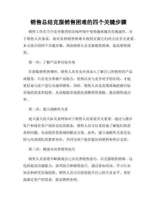 销售总结克服销售困难的四个关键步骤