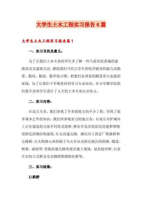 大学生土木工程实习报告6篇