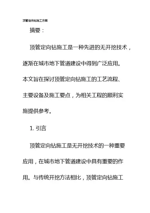 顶管定向钻施工方案