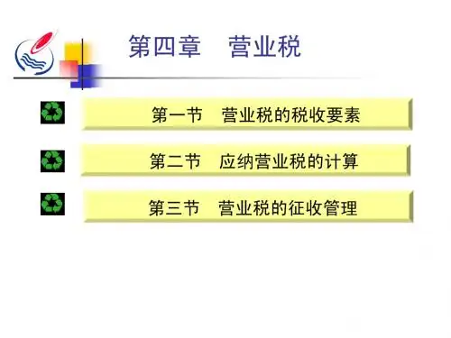 04营业税