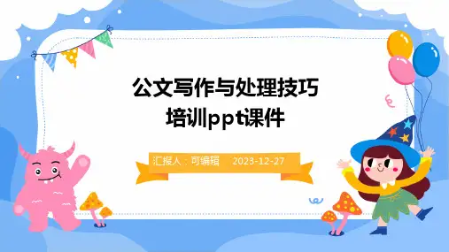 公文写作与处理技巧培训PPT课件
