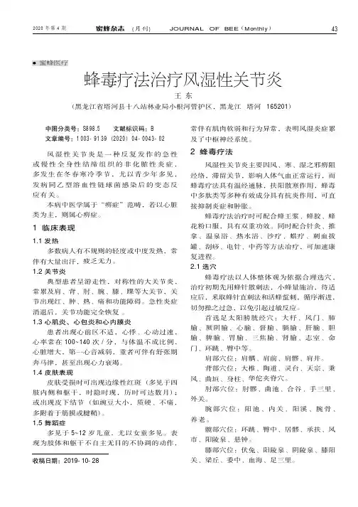 蜂毒疗法治疗风湿性关节炎