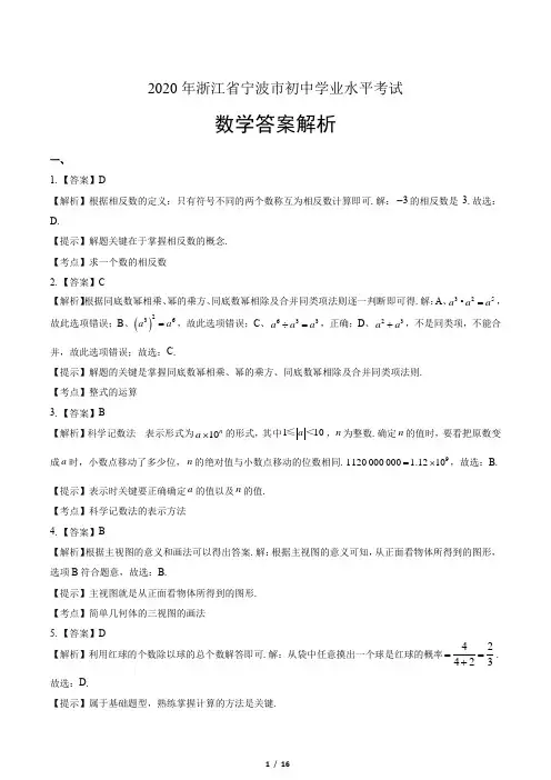 2020年浙江省宁波中考数学试卷-答案