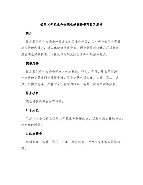 锰及其无机化合物职业健康检查项目及周期