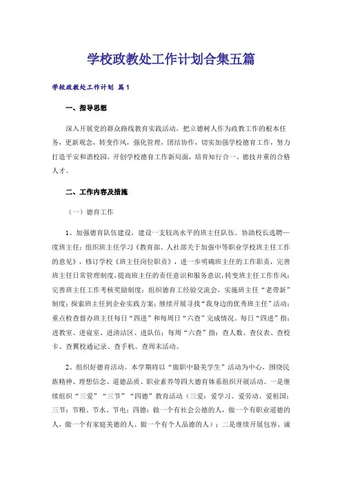 学校政教处工作计划合集五篇