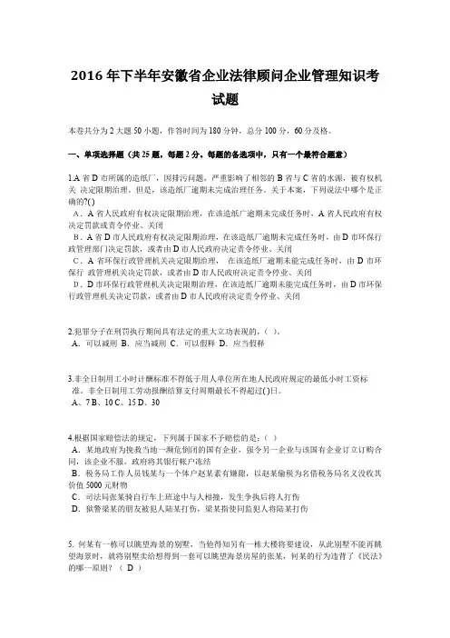 2016年下半年安徽省企业法律顾问企业管理知识考试题