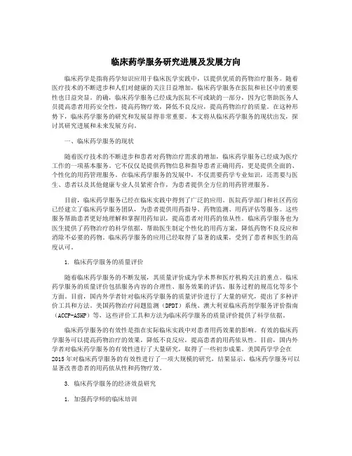 临床药学服务研究进展及发展方向