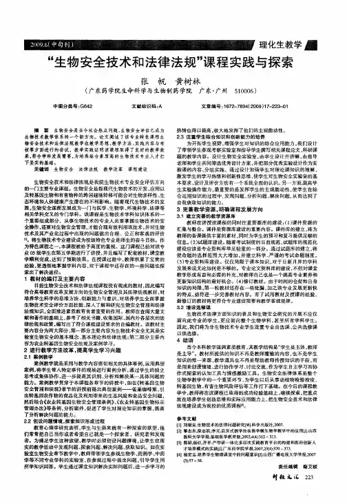 “生物安全技术和法律法规”课程实践与探索
