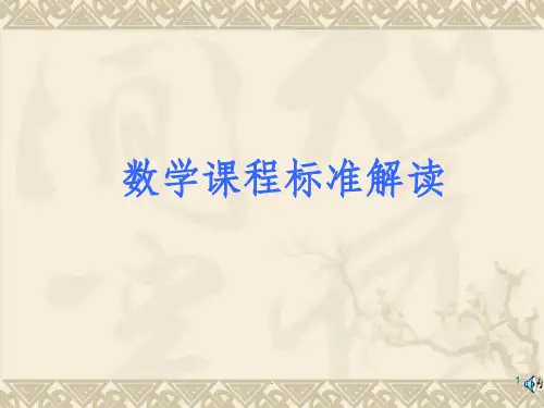 小学数学新课程标准解读ppt课件