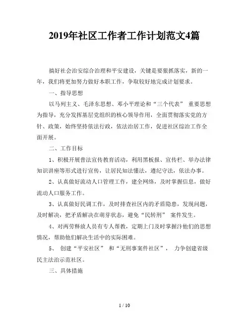 2019年社区工作者工作计划范文4篇