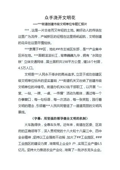 创建文明单位专题片解说词
