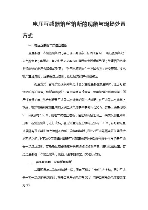 电压互感器熔丝熔断的现象与现场处置方式