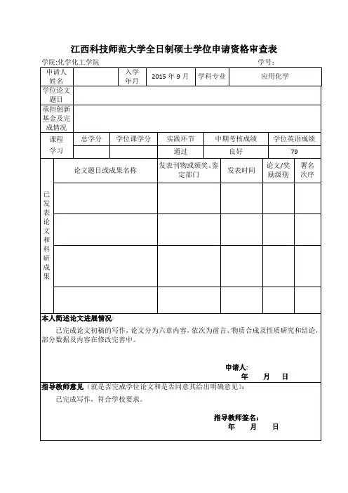 硕士学位申请资格审查表