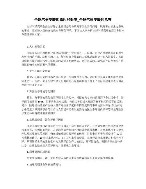 全球气候变暖的原因和影响_全球气候变暖的危害