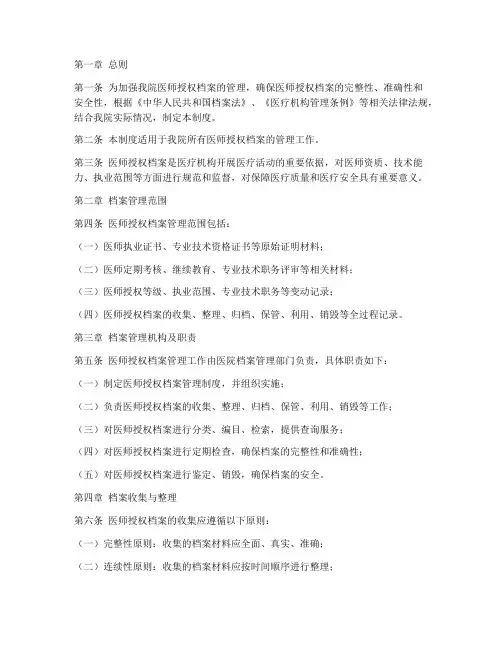 医师授权档案管理制度