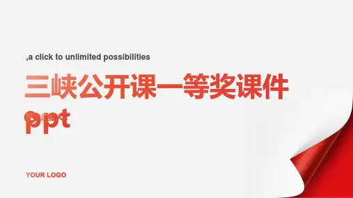 《三峡》公开课一等奖课件ppt